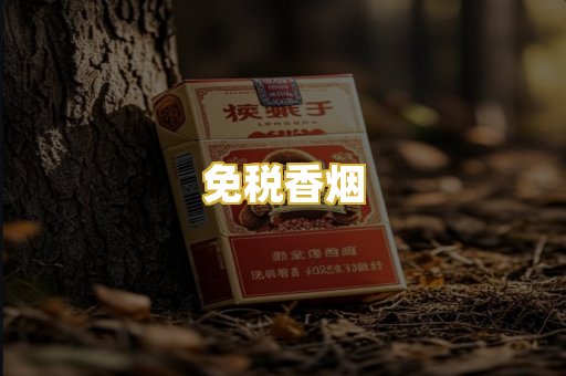 免税香烟